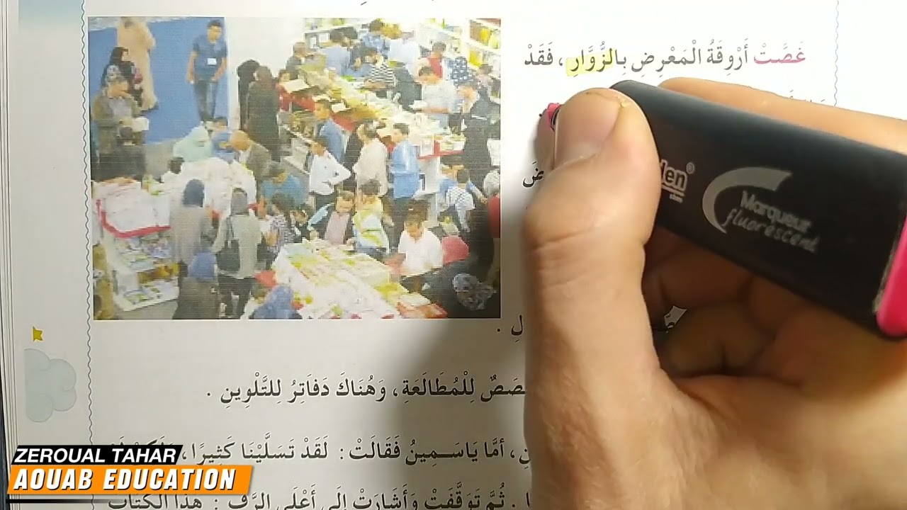 تحضير نص القراءة  || اصدقاء الكتاب || الثانية ابتدائي2023/2024