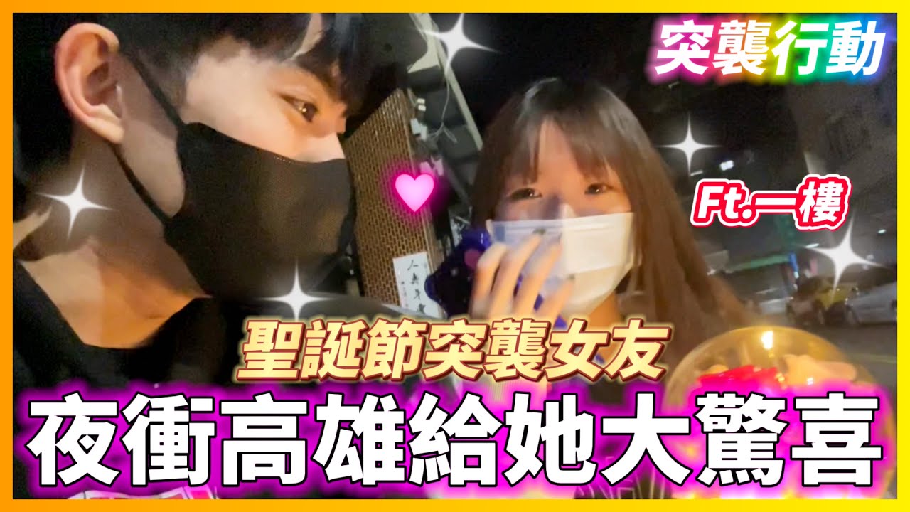 【Qi黃帝】聖誕節就是要找女友一起過 從彰化夜衝到高雄就為了給一個驚喜 看到她的微笑一切就都夠了 | 黃帝の遊戲頻道➤