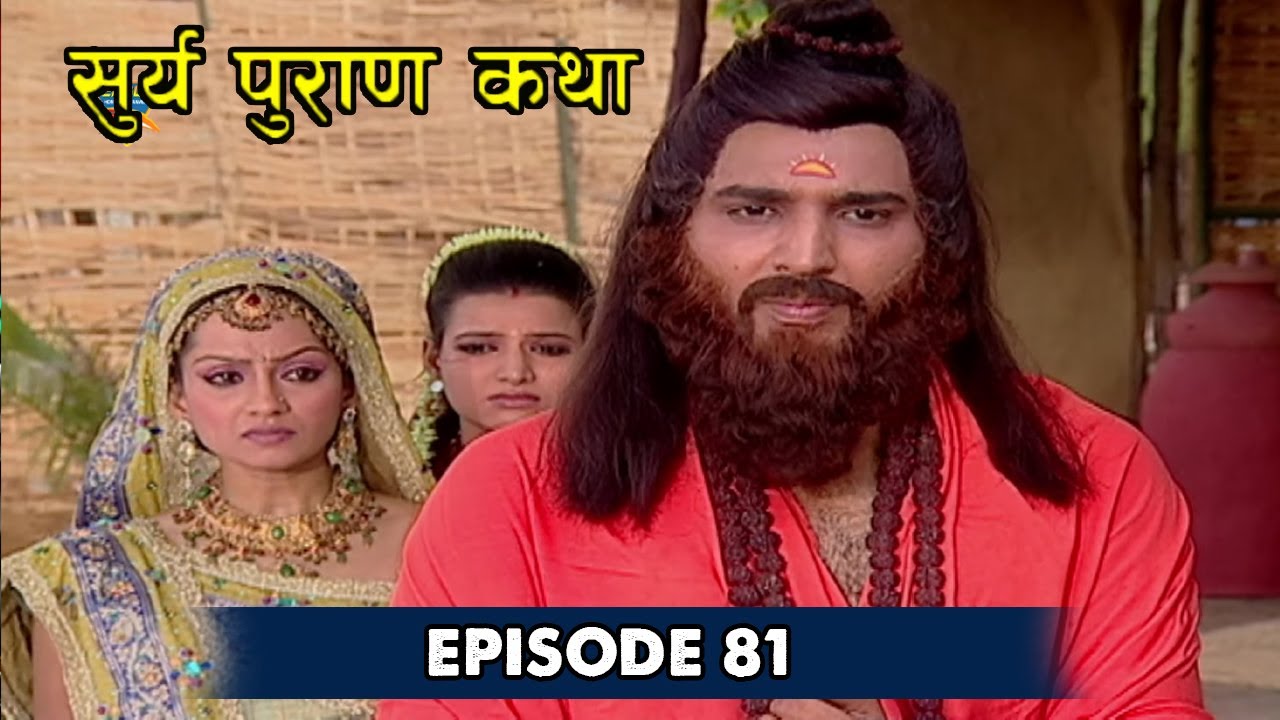 Surya Puran Katha EP 81 | मनुष्य पूरा संसार से लड़ सकता है लेकिन अपने संतान से नहीं | Eagle Series