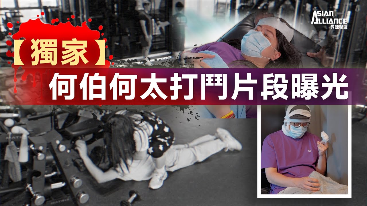 【獨家】何伯何太打鬥片段曝光