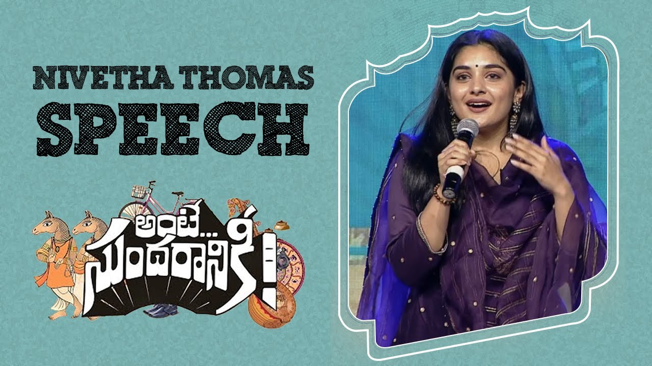 Nivetha Thomas Speech At Ante Sundaraniki Pre Release Event | Nani |Pawan Kalyan