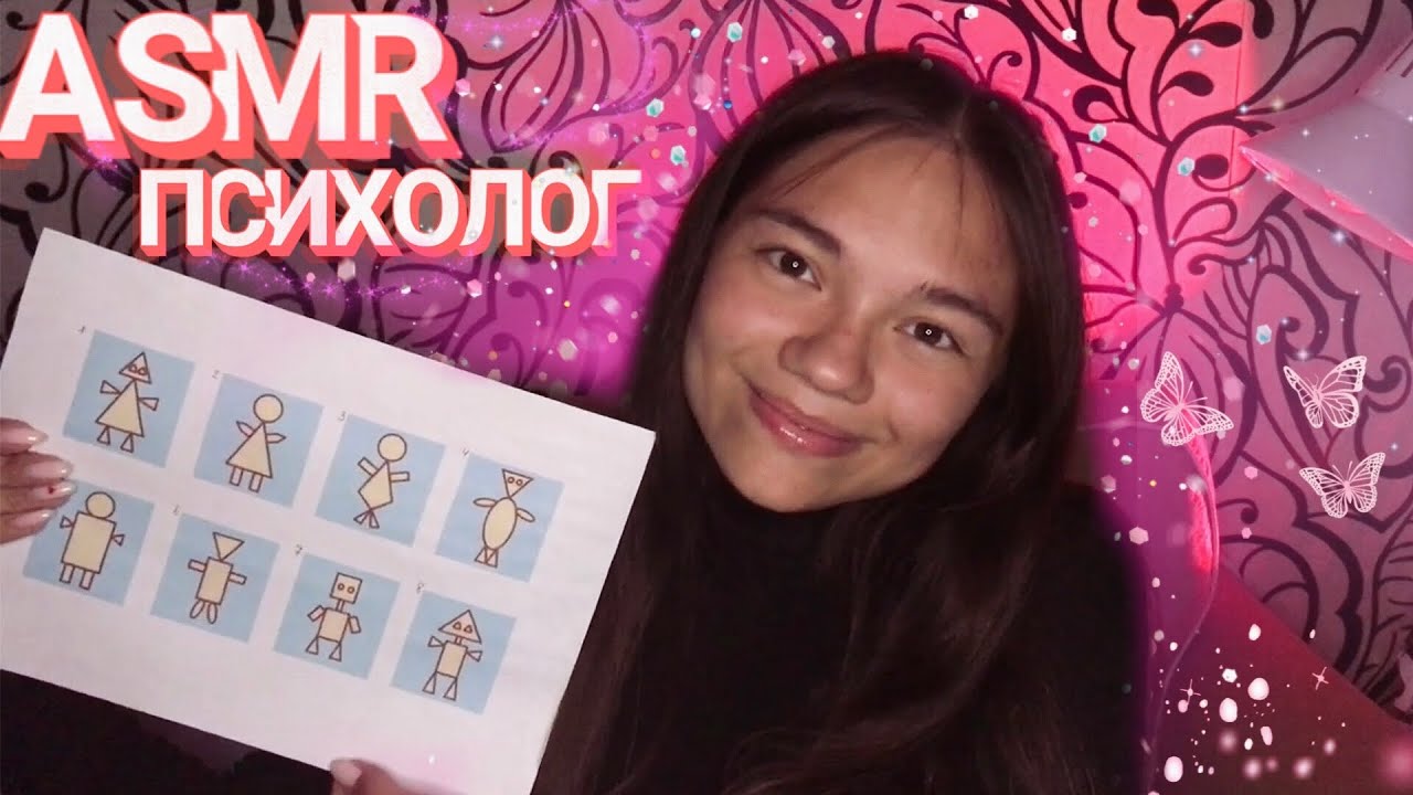 АСМР ТВОЙ ЛЮБИМЫЙ ПСИХОЛОГ❤️‍🩹 тесты, беседа, персональное внимание✨ ASMR  PSYCHOLOGIST role play