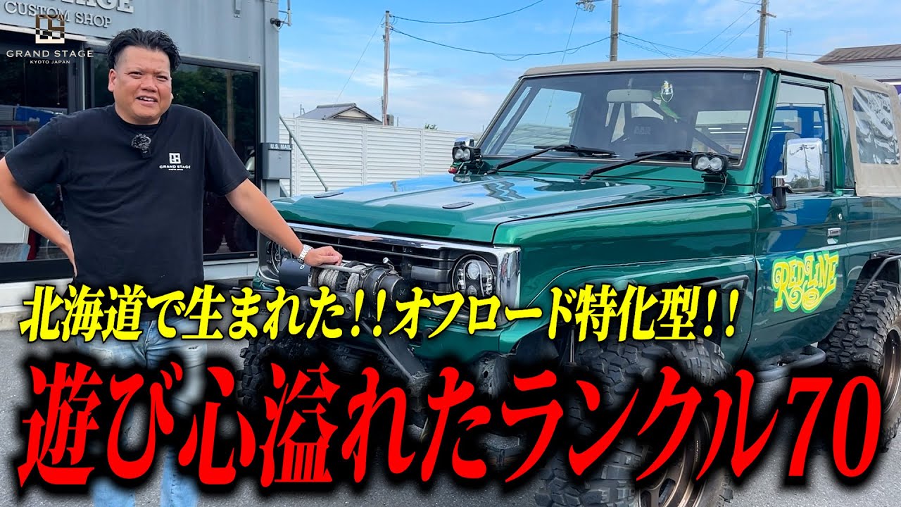緑のランクル！！引き継がれた四駆で今も戦う！！戦闘力抜群の逸品！！【RUBICON STAGE】