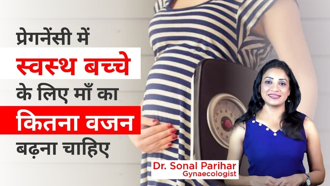 गर्भावस्था में स्वस्थ माँ का वजन कितना होना चाहिए | Ask your gynecologist | Sonal parihar