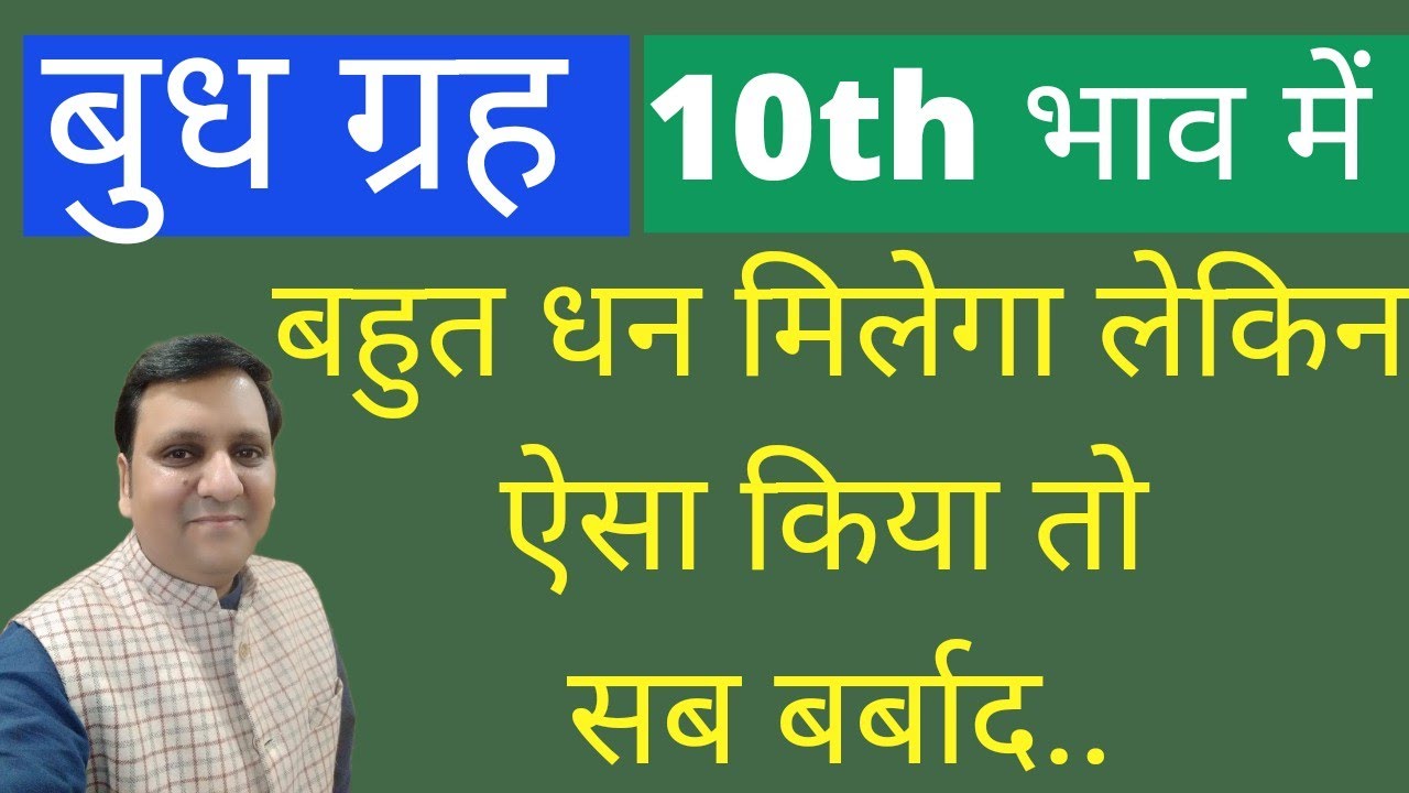 बुध दशम भाव (कर्म भाव में) हो तो यह ध्यान रखें... वरना धनवान बुद्धिमान व्यक्ति भी सड़क पर आ जाएगा..