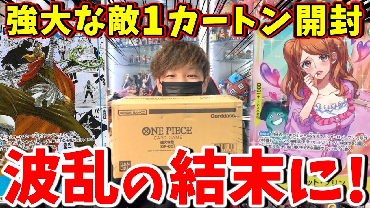 【ワンピカード】リベンジで波乱！強大な敵1カートン開封でまさかの結末に‥‥