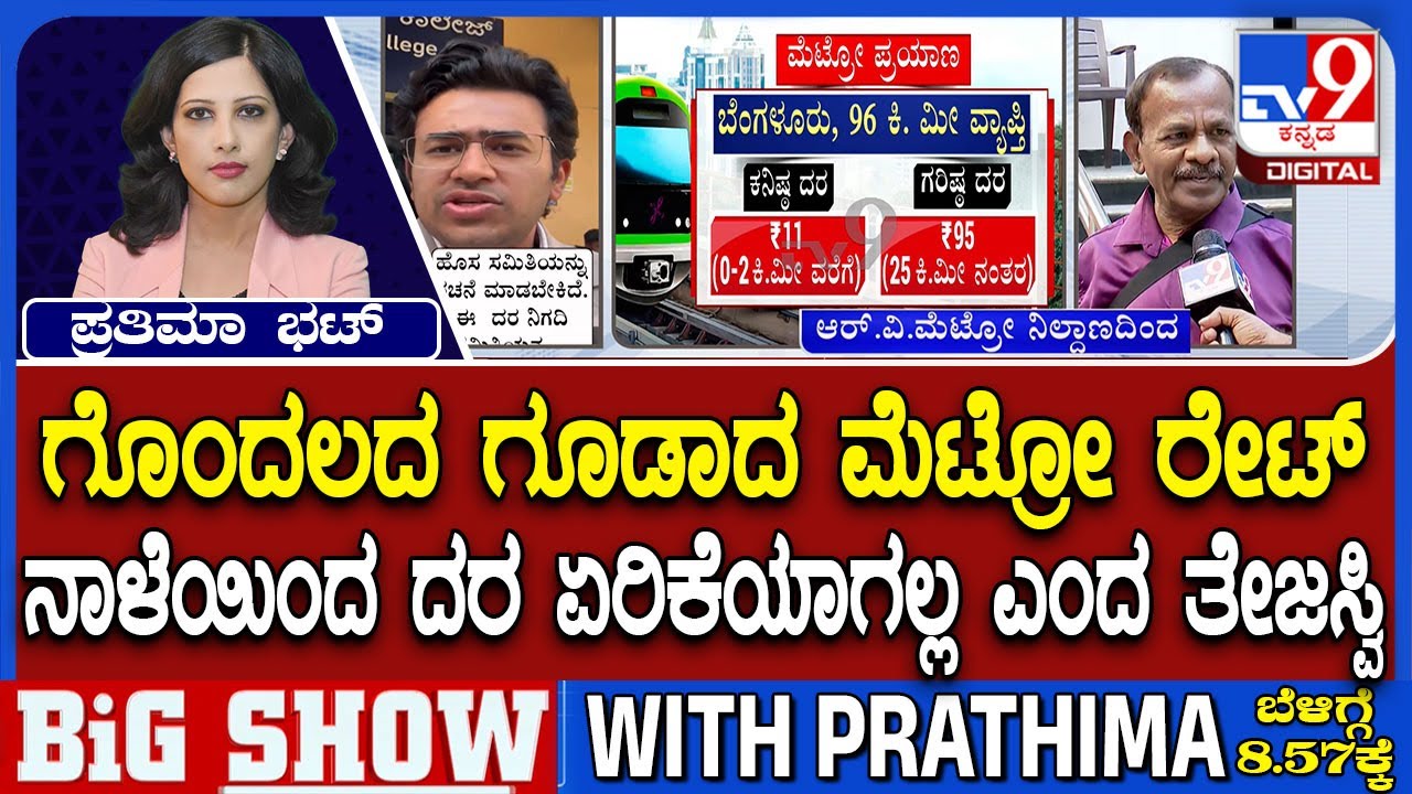 🔴 LIVE | Namma Metro Fare Hike:  ನಾಳೆಯಿಂದ ಮೆಟ್ರೋ ದರ ಏರಿಕೆ ಆಗುತ್ತಾ ಇಲ್ವಾ? ಏನಿದು ಗೊಂದಲ? | #tv9d