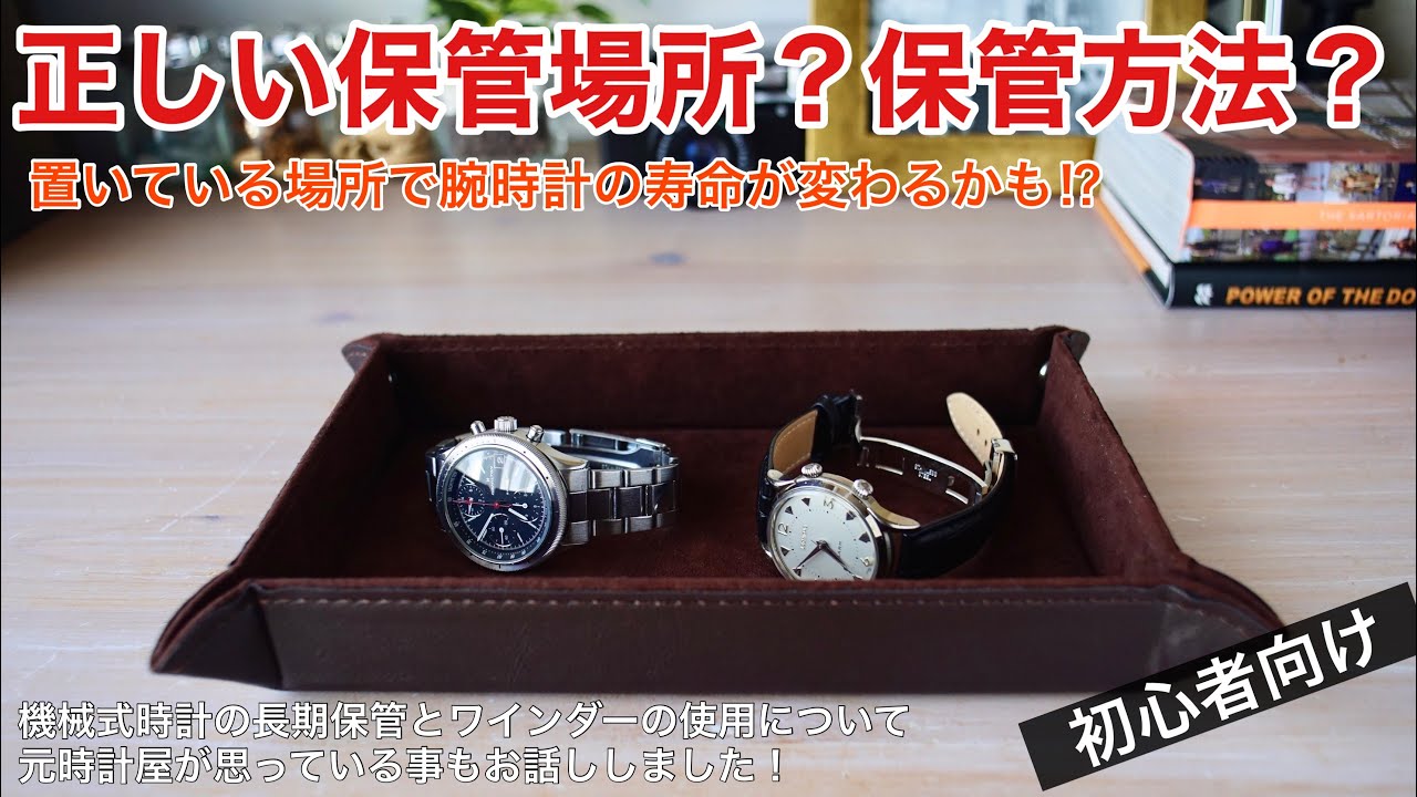 腕時計の正しい保管場所、おすすめの保管方法&機械式時計の長期保管とワインダーの使用について