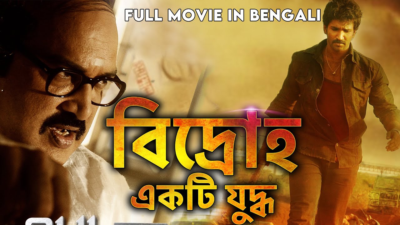 বিদ্রোহ একটি যুদ্ধ - Baghawat Ek Jung(Aadu Puli) New Bengali Dubbed Movie | Bangla Action Movie 2022
