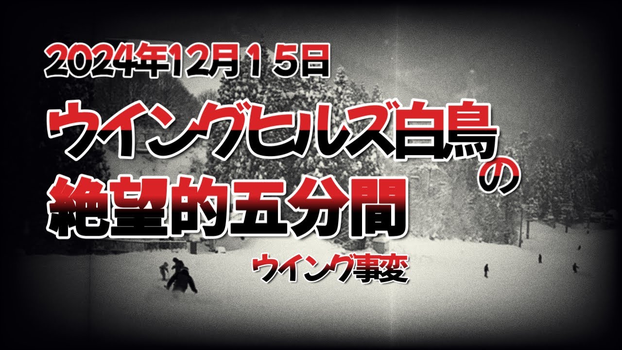 2024年12月15日ウイングヒルズ白鳥　絶望的五分間