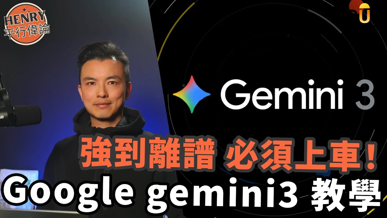 Gemini 3 教學簡單解說，深度實測，玩法合集｜Google Nano Banana 3 pro 指令分享｜AI寫game 寫程式 分析影片 畫圖 旅遊行程表｜｜#35 Henry 平行偉論
