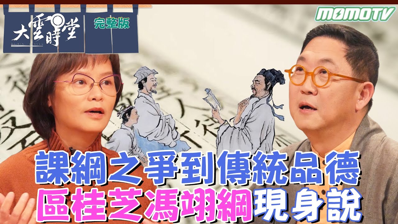【完整版】課綱之爭到傳統品德   區桂芝 馮翊綱 現身說 2024 0126｜李四端 ft. 文化教育【大雲時堂】