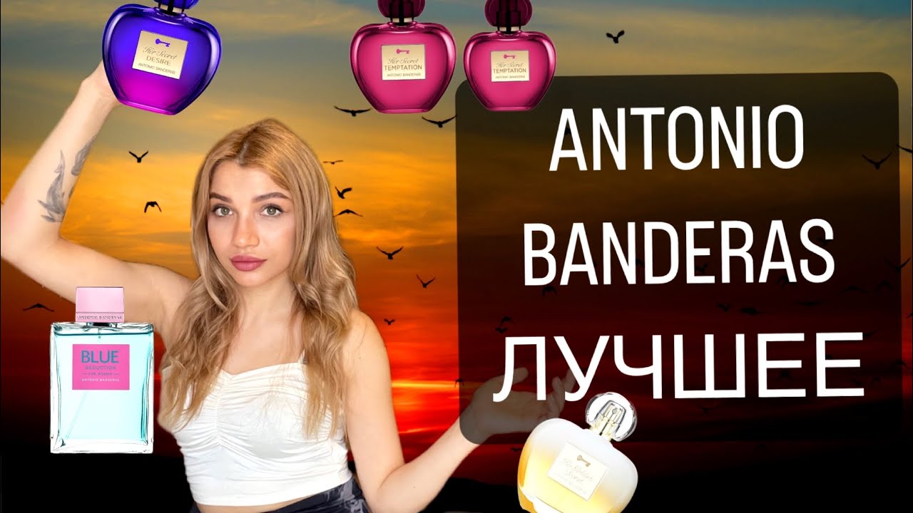 САМЫЕ СТОЙКИЕ И ШЛЕЙФОВЫЕ ANTONIO BANDERAS