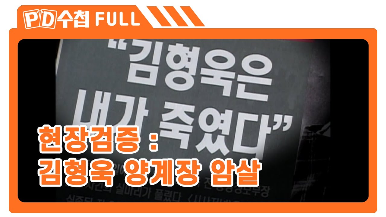 [Full] 현장검증 : 김형욱 양계장 암살_MBC 2005년 5월 3일 방송