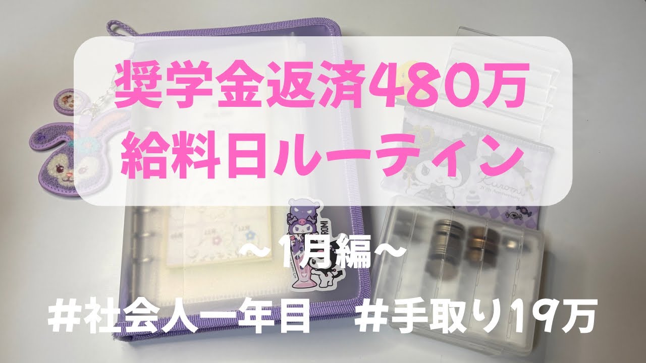奨学金返済約480万円の給料日ルーティン1月編|社会人1年目|実家暮らし|手取り19万