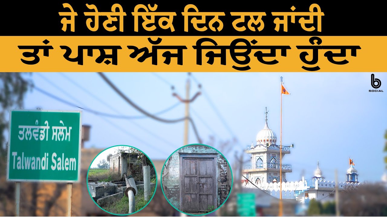 ਪਿੰਡ ਤਲਵੰਡੀ ਸਲੇਮ ਦਾ ਅਵਤਾਰ ਸਿੰਘ ਸੰਧੂ l  Avtar Pash l B Social