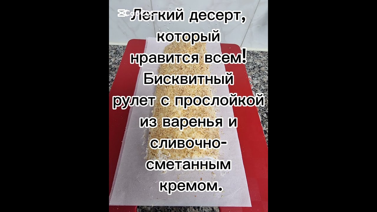 Легкий десерт, который нравится всем! Бисквитный рулет с прослойкой из варенья и сливочным кремом.
