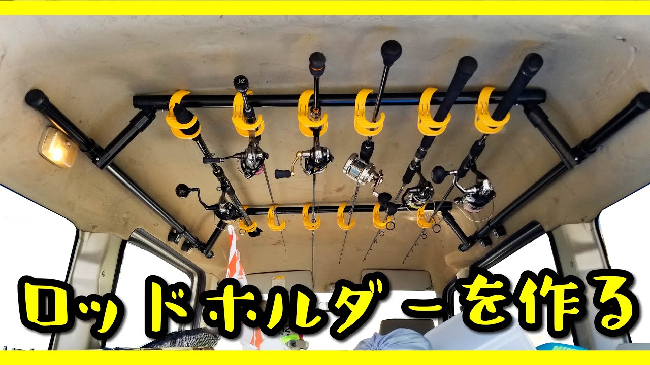 軽バンにロッドホルダーをDIYする！【スクラムDG64V・エブリィDA64V】