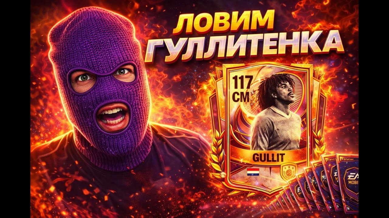 🔴LIVE FC Mobile26 - БУСТ АКК Vladislavsubboti3 ПАК Team of the Year DRAFT TOTY PABLO FIFA ФКМОБАЙЛ26