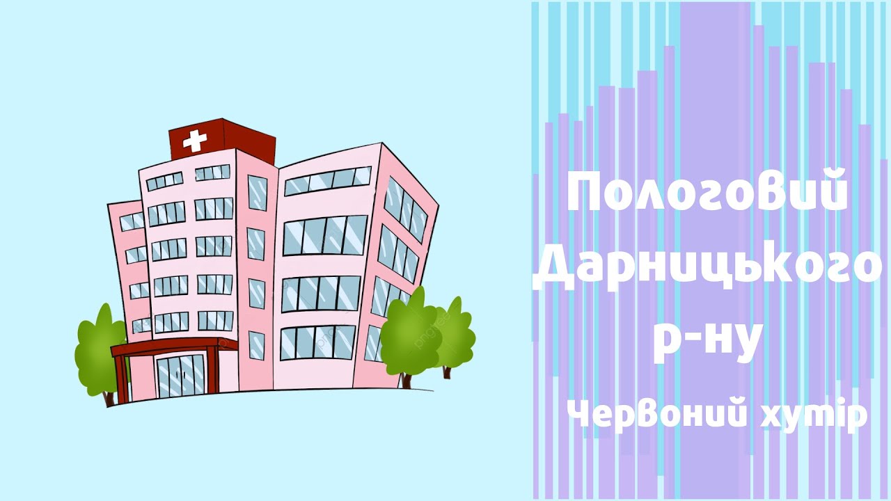 Пологовий Дарницького району//Червоний хутір//Академія здоров'я людини// Роддом на Красном хуторе