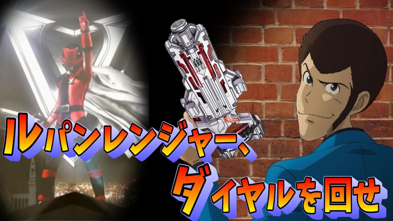 【ルパン三世】ルパン声真似で「ルパンレンジャー、ダイヤルを回せ」歌ってみた