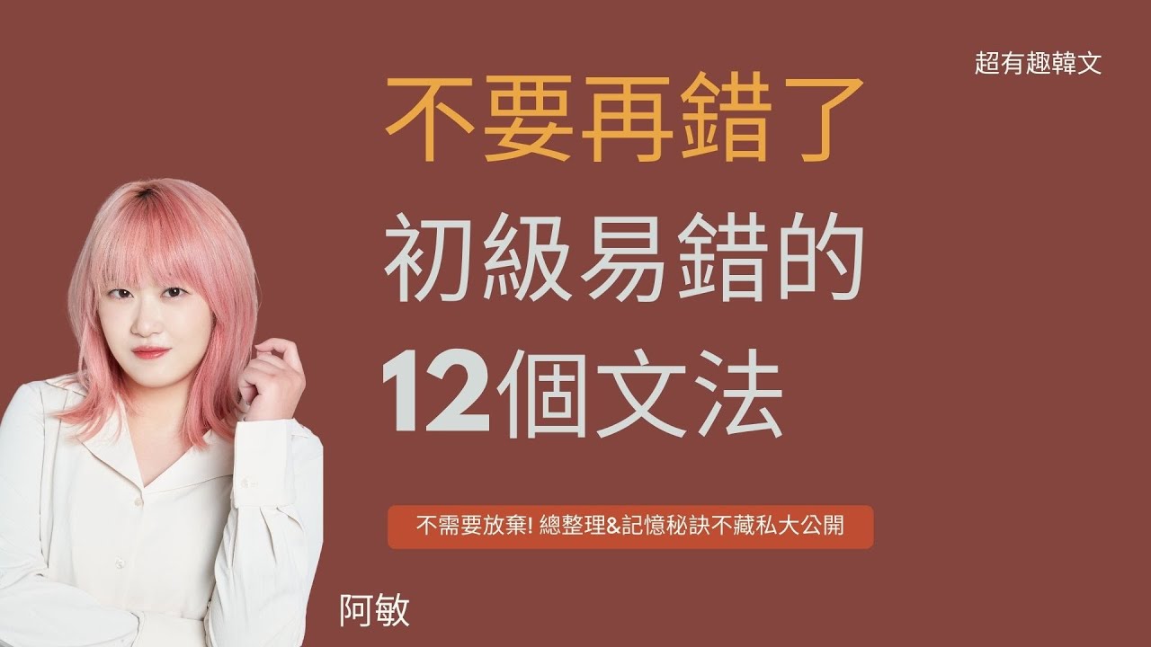 《初級文法》初級易錯的12個文法！看完就不會再搞錯了！