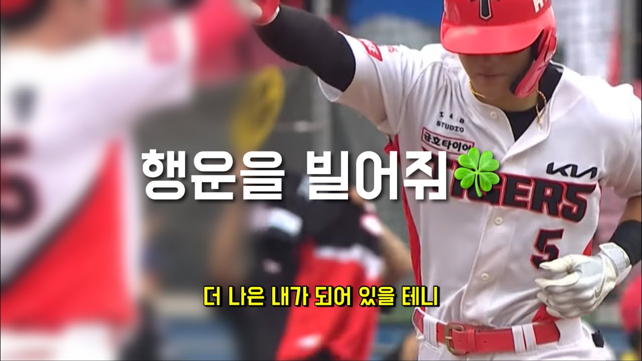✨김도영 30-30 달성 기념✨ 김도영의 “행운을 빌어줘” 🍀