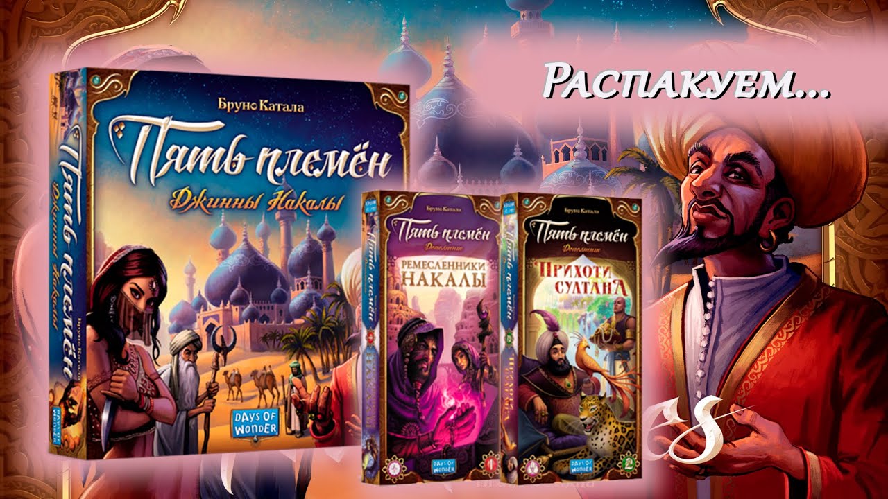 🔮🧞‍♀️Пять племен. Джинны Накалы / Ремесленники Накалы / Прихоти султана / Распаковка