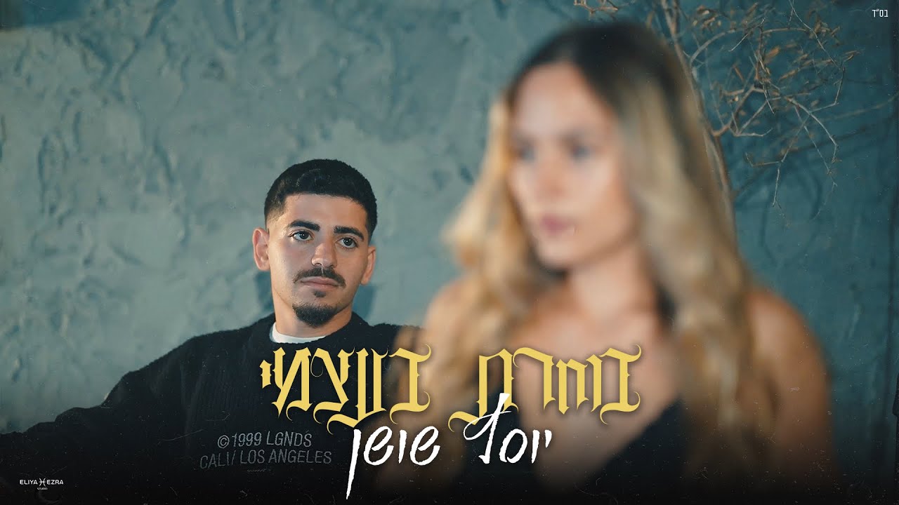 יוסף שושן - בוחרת בעצמי Pord by Avishai David