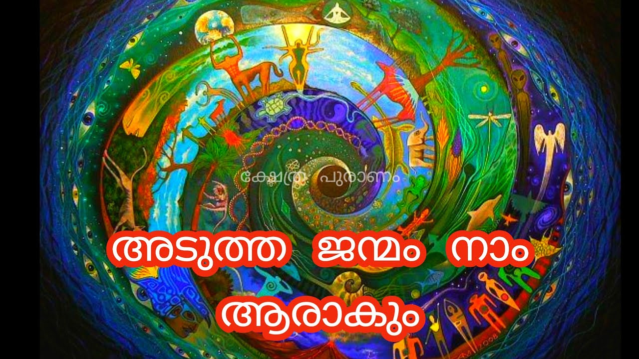 മനുഷ്യൻ എടുക്കുന്ന നൂറിൽപ്പരം പുനർ ജന്മങ്ങൾ|ഗരുഡ പുരാണ പ്രകാരം അടുത്ത ജന്മത്തിൽ ആരായി ജനിക്കും