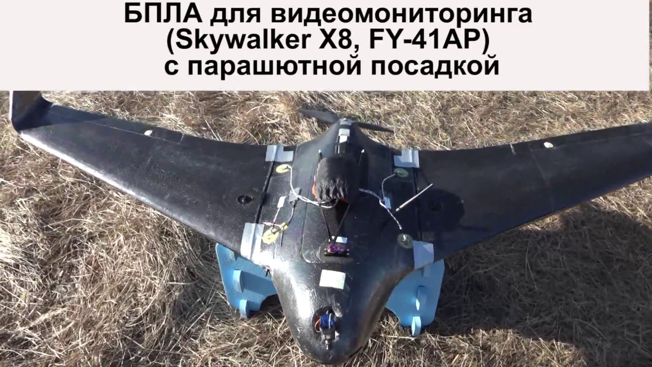 Облет БПЛА для видеомониторинга (Skywalker X8, FY-41AP) с парашютной посадкой