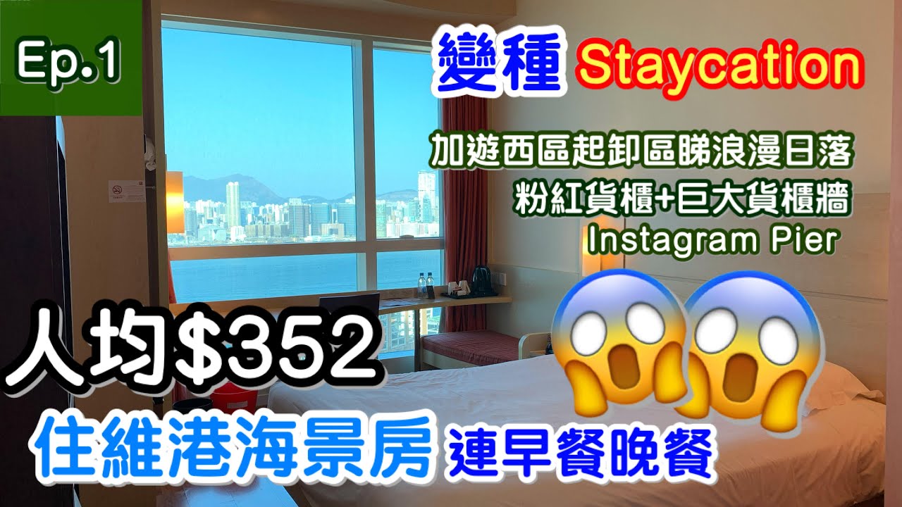 【變種Staycation Ep.1】人均$352可能係維港景包兩餐最抵價 😍| 入住維港海景房連早餐+晚餐 | 2日1夜行程遊西區貨物起卸區睇浪漫日落 | 粉紅貨櫃 + 巨大貨櫃場打卡 | 宜必思