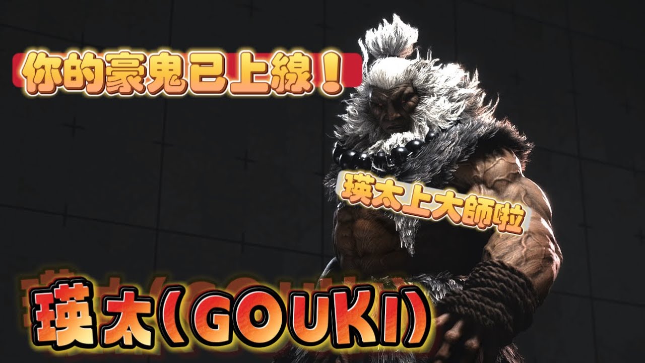 SF6💥你的豪鬼已上線！瑛太上大師啦！瑛太モダソ人間(GOUKI)✨快打旋風6✨スト6✨街霸6✨streetfighter6✨