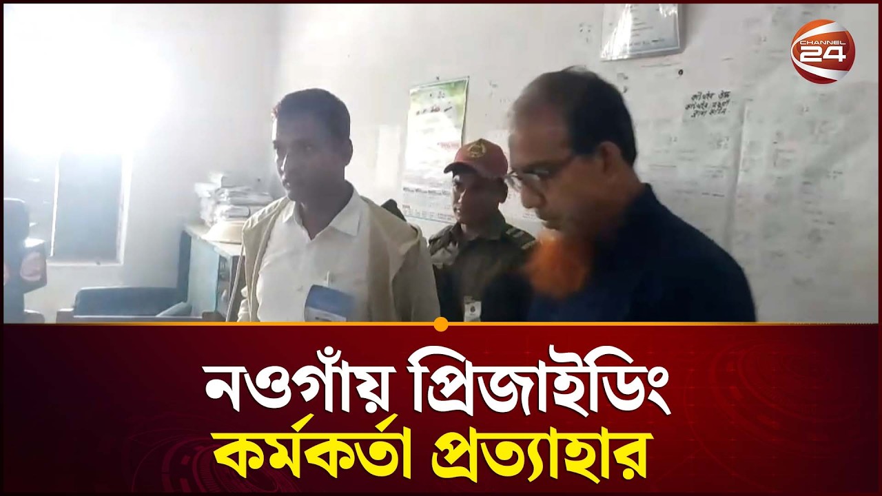 নওগাঁয় প্রিজাইডিং কর্মকর্তার বিরুদ্ধে গুরুতর অভিযোগ! | Election News | Naogaon Update | Channel 24