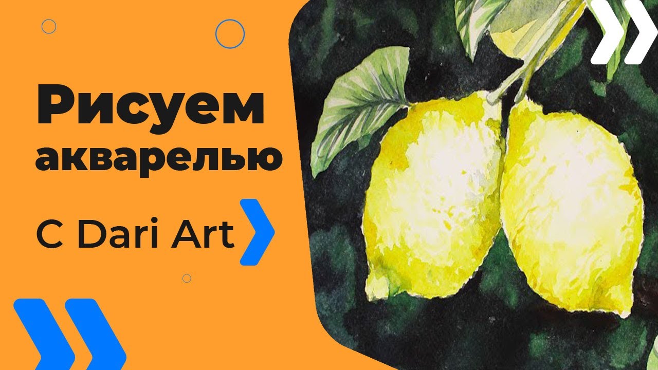 Как нарисовать лимоны на ветке акварелью! #Dari_Art #рисоватьМОЖЕТкаждый