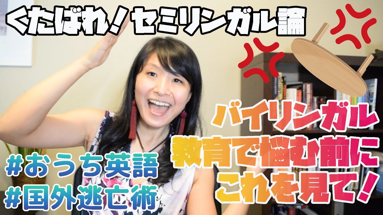 【バイリンガル教育】くたばれ！セミリンガル論およびどっちの言語も「中途半端」というコトバで子どものバイリンガル教育を脅かすすべての人達！#おうち英語