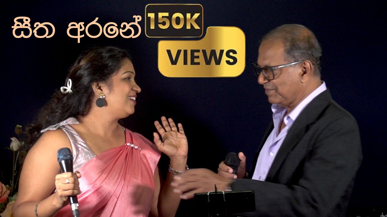 ගී ගයන්න ඔබත් එන්න 777599699 SEETHA ARANE cover THILOKAA n Visharad ANANDA SENARATNE