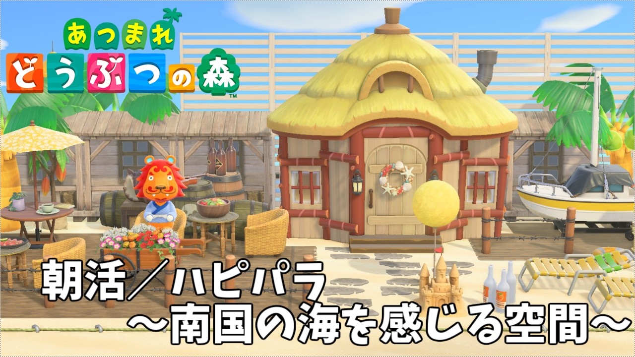 【あつ森】朝活ハピパラ別荘つくり🏠あと３００人以上の住民が待っている！！がんばって全員つくるぞー