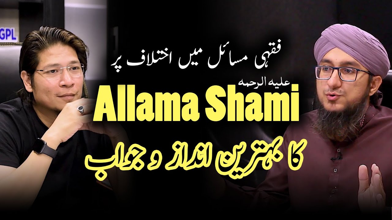 Fiqahi Ikhtelaf Or Allama Shami (علیہ الرحمہ) Ka Andaaz | Mufti Madani Raza | Hasnain Salim