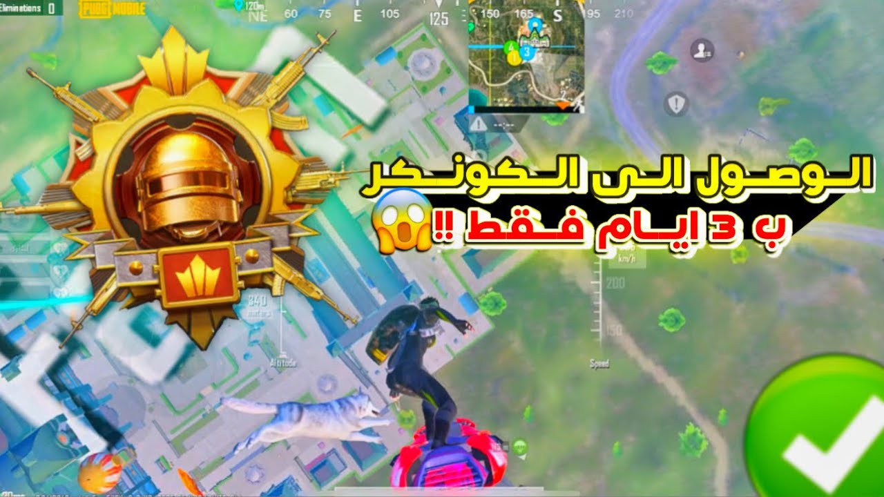 طريقة رفع التقيم بالتحديث الجديد🔥الوصول الى الكونكر في 3 ايام فقط !! طريقة الحصول على الكونكر ببجي