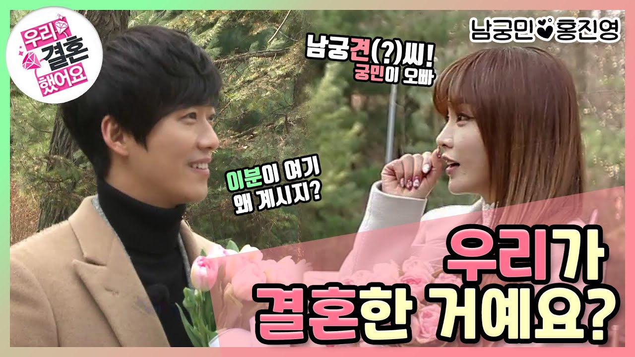 [우리결혼했어요] 으~른 커플의 첫만남! ＂홍진영♥남궁민＂ 레전드