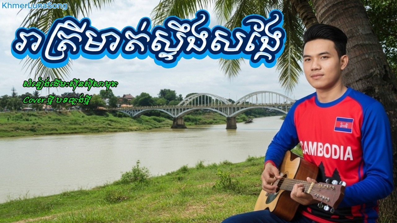 រាត្រីមាត់ស្ទឹងសង្កែ Cover Song by KhmerLunaSong