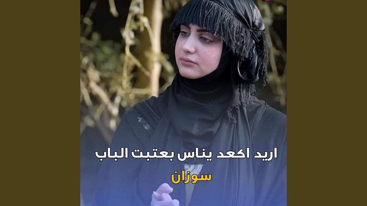 Oreed Ak3oud Ya Nas - اريد اكعد يناس
