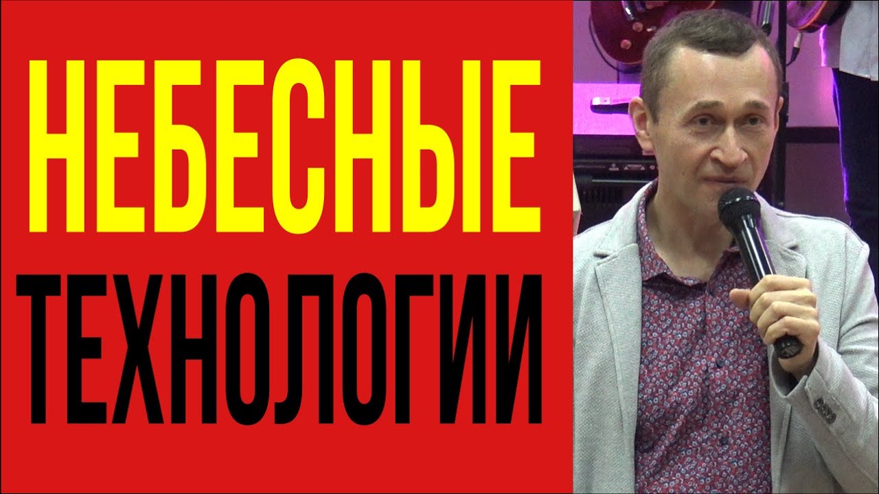 Дмитрий Лео.  Небесные технологии среди нас