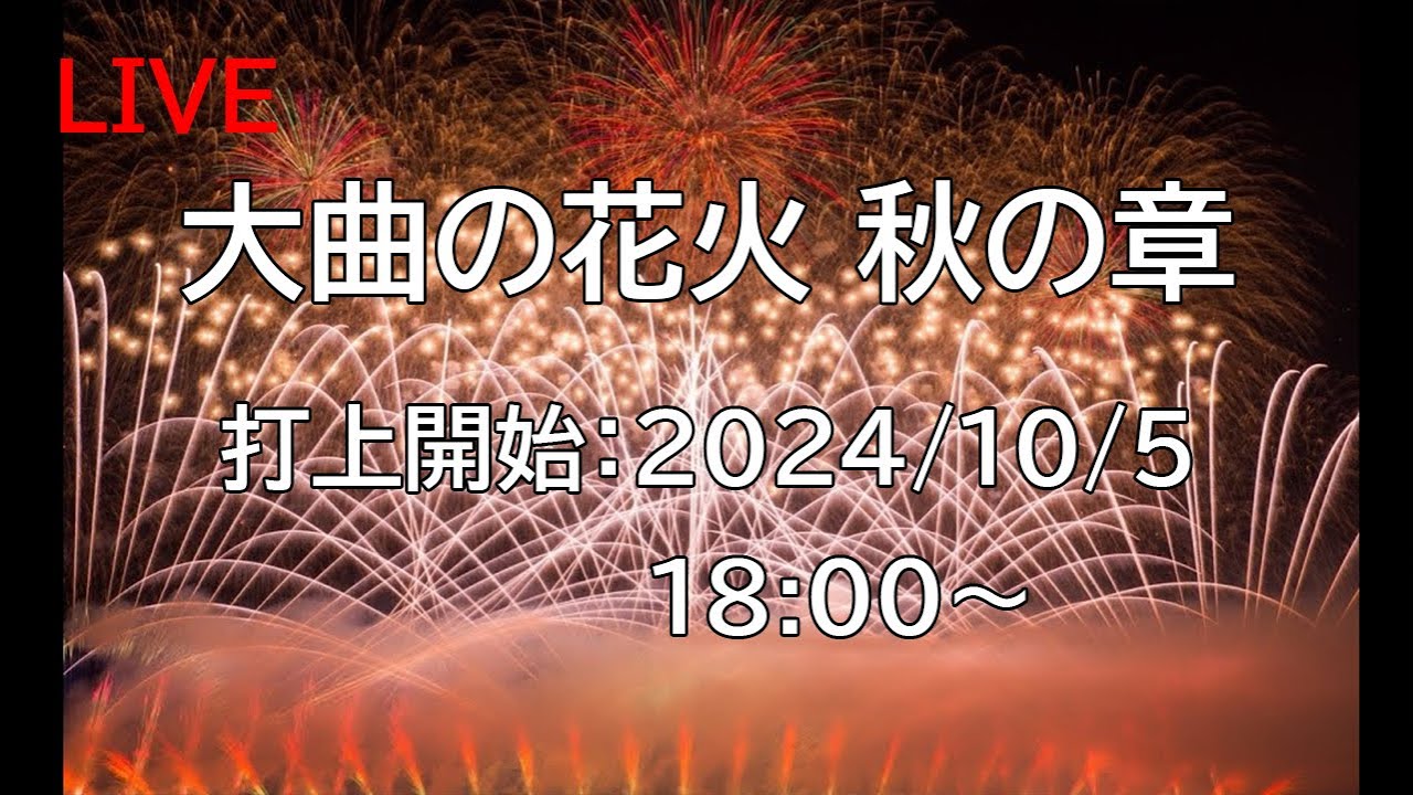 [花火配信 Fireworks live] 24/10/5 大曲の花火 秋の章 秋田県大仙市 Omagari Fireworks Autumn Chapter