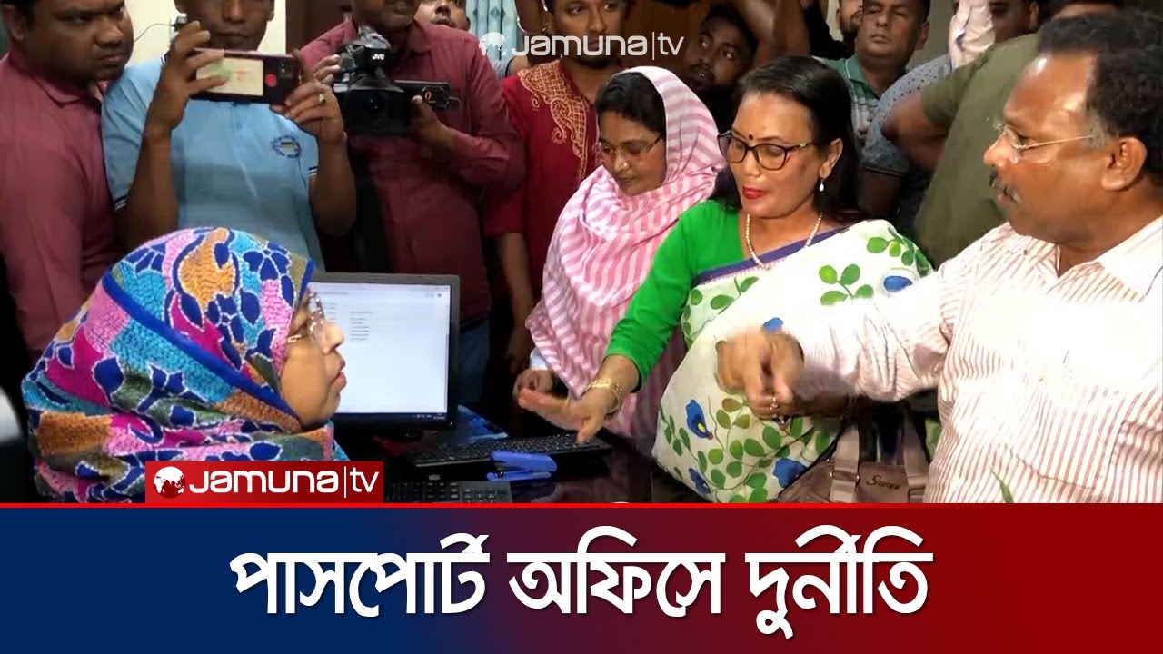 রাজশাহীতে পাসপোর্ট অফিসে দুর্নীতি ও ভোগান্তির অভিযোগ | Rajshahi | Jamuna TV