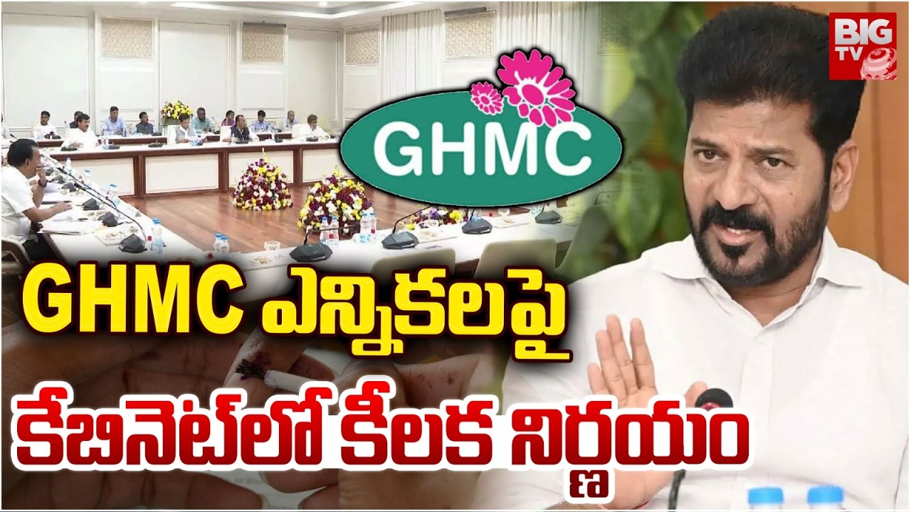 Telangana Cabinet Key Decisions | GHMC Elections | GHMC ఎన్నికలపై కేబినెట్ లో కీలక నిర్ణయం | BIG TV