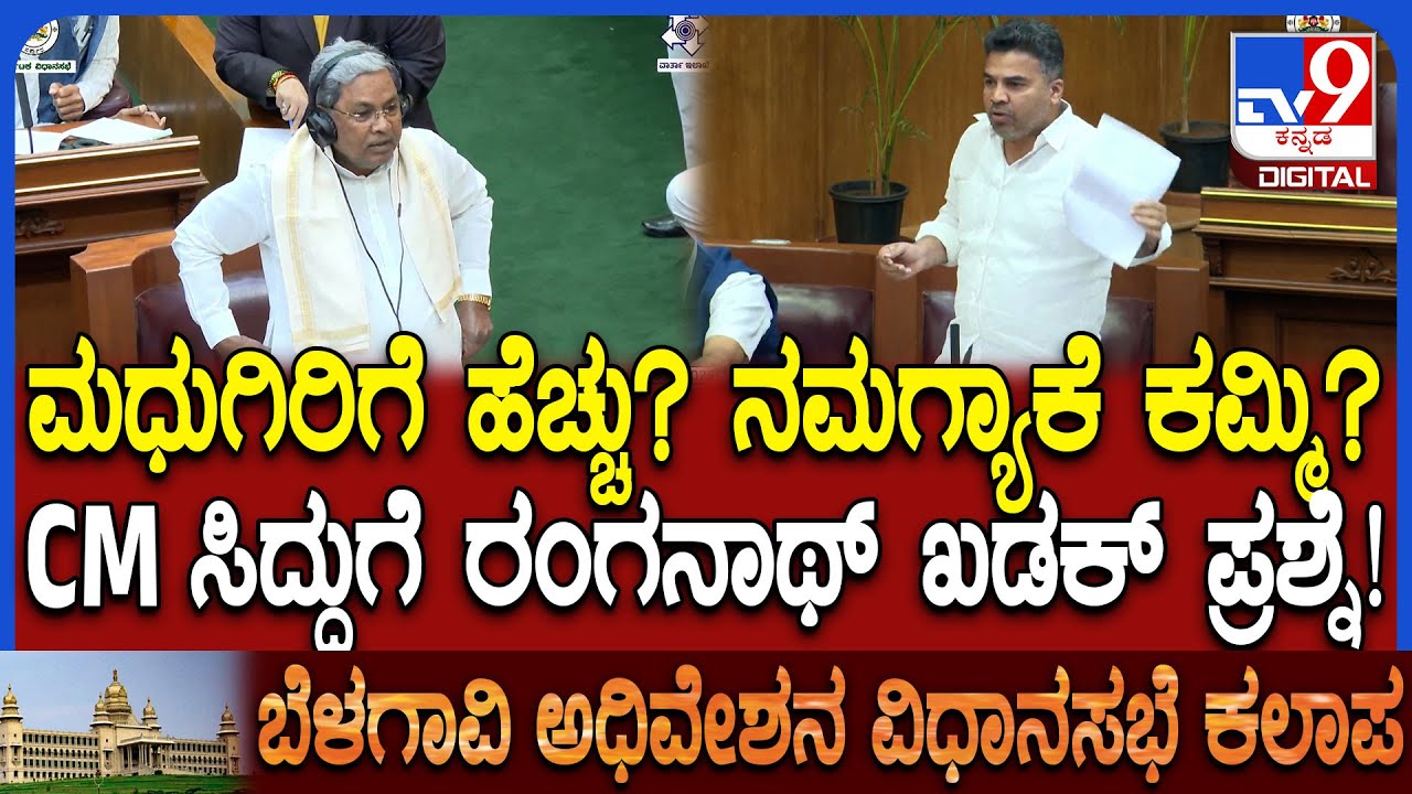 ಡಿಕೆಶಿ ಆಪ್ತ Kunigal MLA Ranganath ಆಕ್ರೋಶ ಮಾತಿಗೆ ಅದೇ ದಾಟಿಯಲ್ಲಿ CM ಸಿದ್ದು ಉತ್ತರ! | #TV9D