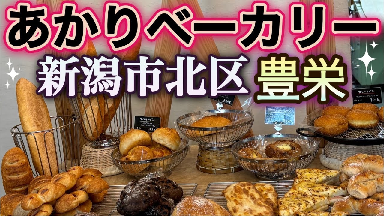 【新潟市北区】あかりベーカリー　新潟市北区　【豊栄】