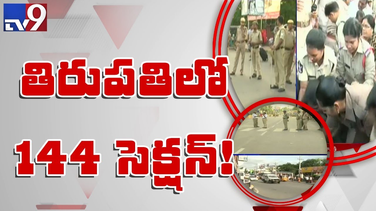 YCP AP Bandh : 144 section in Tirupati - TV9